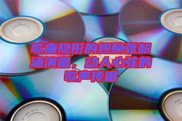 歌曲隱形的翅膀張韶涵演唱，動人心弦的歌聲傳唱