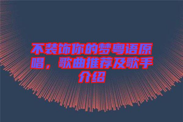 不裝飾你的夢(mèng)粵語原唱，歌曲推薦及歌手介紹