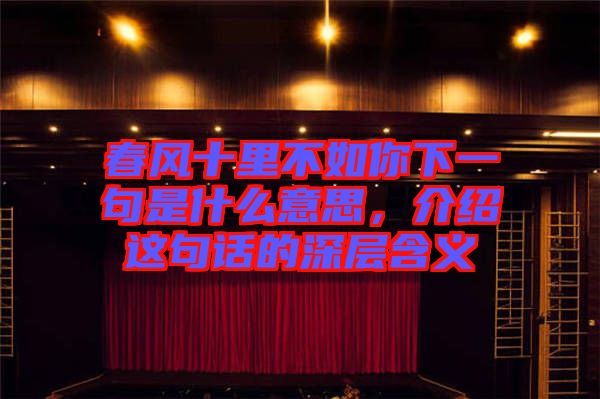 春風(fēng)十里不如你下一句是什么意思，介紹這句話的深層含義