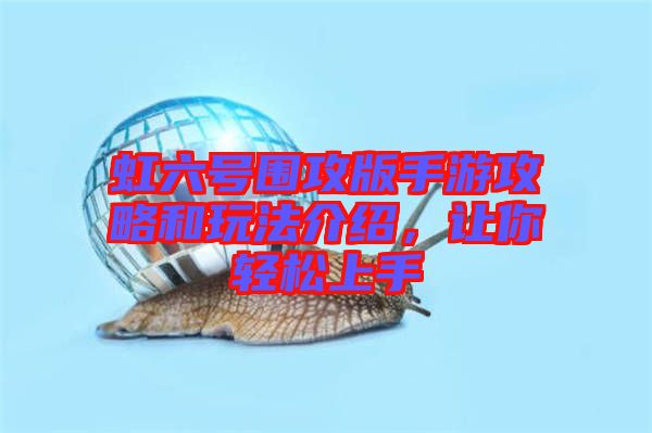 虹六號(hào)圍攻版手游攻略和玩法介紹，讓你輕松上手