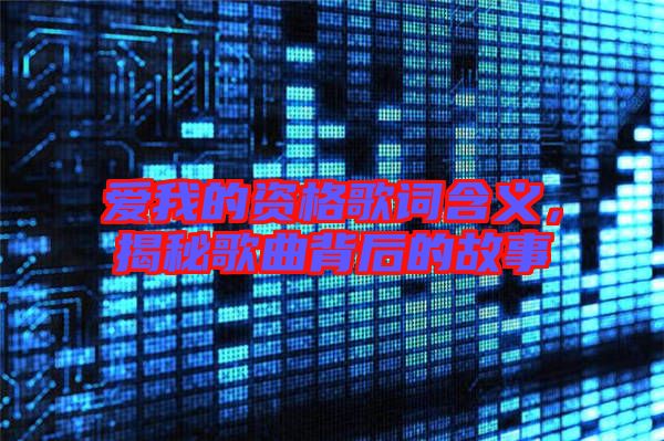 愛(ài)我的資格歌詞含義，揭秘歌曲背后的故事