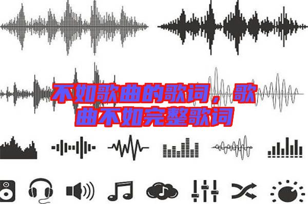 不如歌曲的歌詞，歌曲不如完整歌詞
