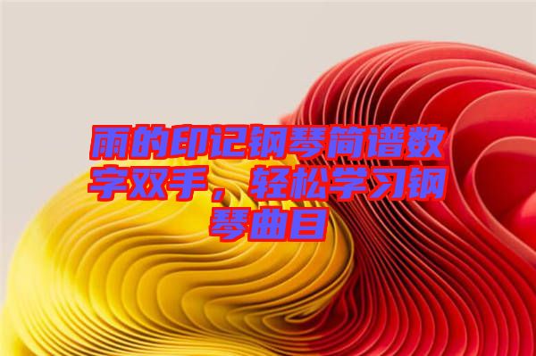 雨的印記鋼琴簡(jiǎn)譜數(shù)字雙手，輕松學(xué)習(xí)鋼琴曲目