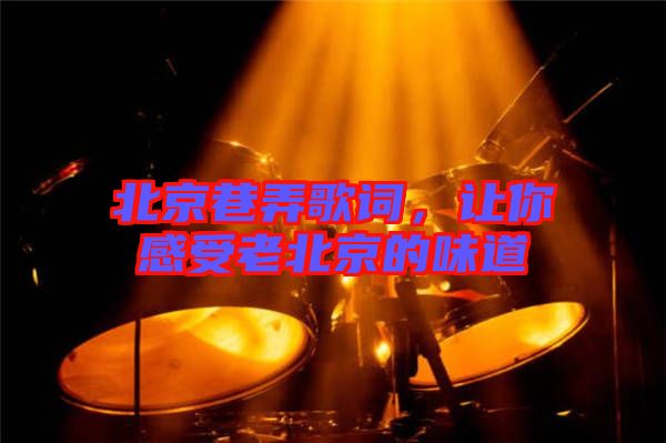 北京巷弄歌詞，讓你感受老北京的味道