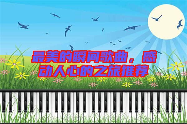 最美的瞬間歌曲，感動(dòng)人心的之旅推薦