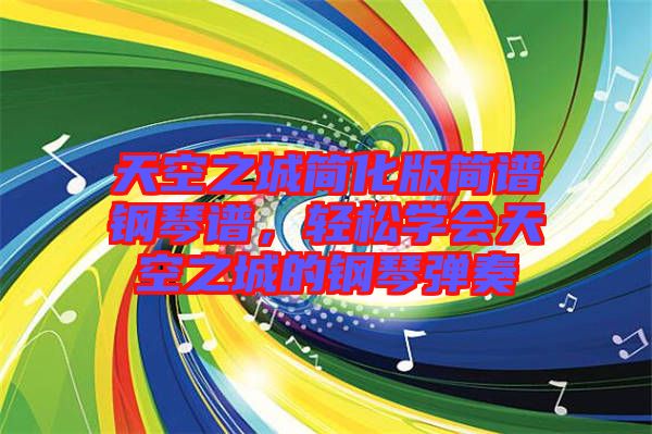 天空之城簡(jiǎn)化版簡(jiǎn)譜鋼琴譜，輕松學(xué)會(huì)天空之城的鋼琴?gòu)椬? width=