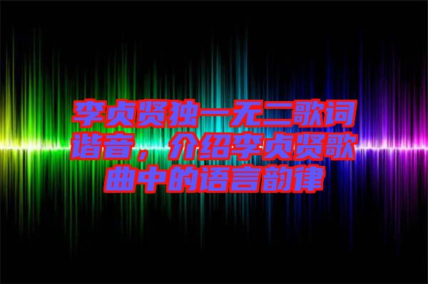 李貞賢獨一無二歌詞諧音，介紹李貞賢歌曲中的語言韻律