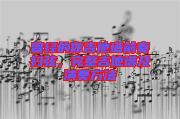 曾經(jīng)的你吉他譜前奏掃弦，完整吉他譜及演奏方法