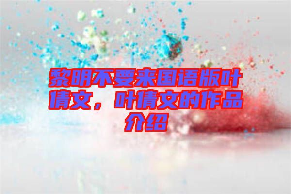 黎明不要來國語版葉倩文，葉倩文的作品介紹