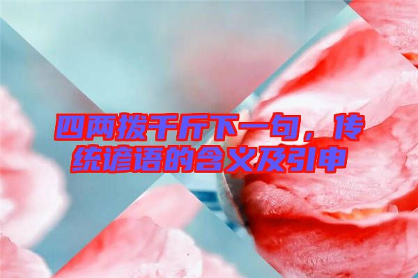 四兩撥千斤下一句，傳統(tǒng)諺語的含義及引申