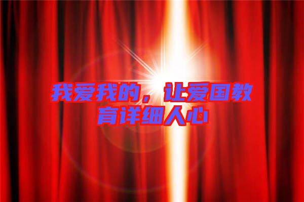 我愛(ài)我的，讓愛(ài)國(guó)教育詳細(xì)人心