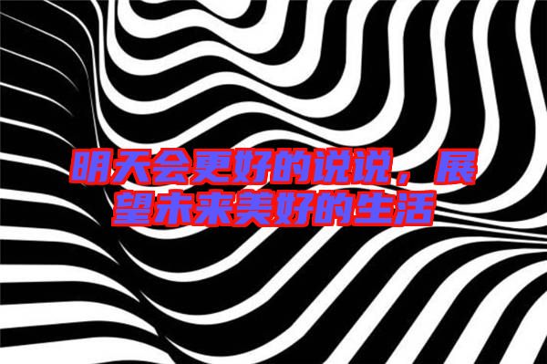 明天會(huì)更好的說說，展望未來美好的生活