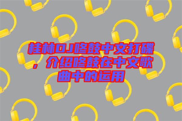 桂林DJ咚鼓中文打碟，介紹咚鼓在中文歌曲中的運(yùn)用