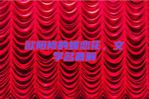 歐陽(yáng)修的蝶戀花，文學(xué)名著解