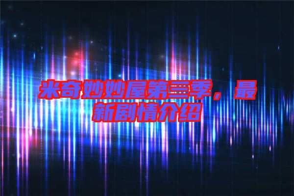 米奇妙妙屋第三季，最新劇情介紹