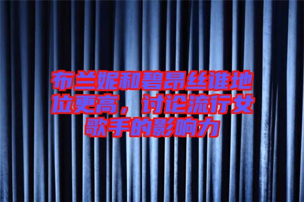 布蘭妮和碧昂絲誰地位更高，討論流行女歌手的影響力