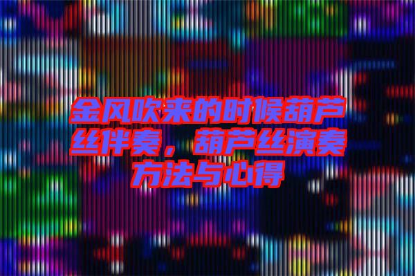 金風(fēng)吹來(lái)的時(shí)候葫蘆絲伴奏，葫蘆絲演奏方法與心得