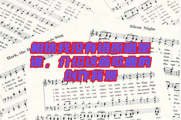 相信我沒有錯(cuò)原唱是誰(shuí)，介紹這首歌曲的創(chuàng)作背景