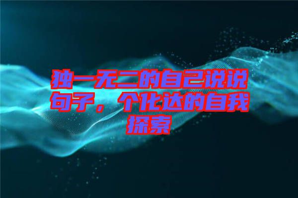 獨一無二的自己說說句子，個化達(dá)的自我探索