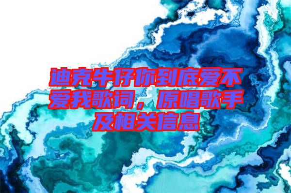 迪克牛仔你到底愛(ài)不愛(ài)我歌詞，原唱歌手及相關(guān)信息