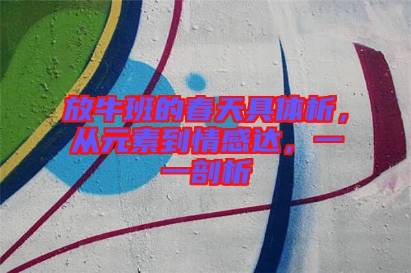 放牛班的春天具體析，從元素到情感達(dá)，一一剖析