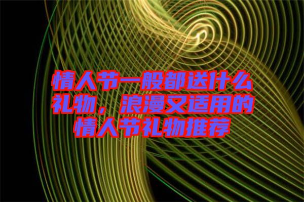 情人節(jié)一般都送什么禮物，浪漫又適用的情人節(jié)禮物推薦