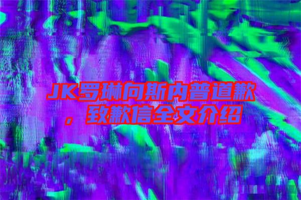 JK羅琳向斯內(nèi)普道歉，致歉信全文介紹