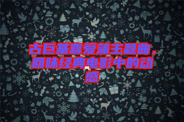 古巨基喜愛蒲主題曲，回味經典電影中的動感