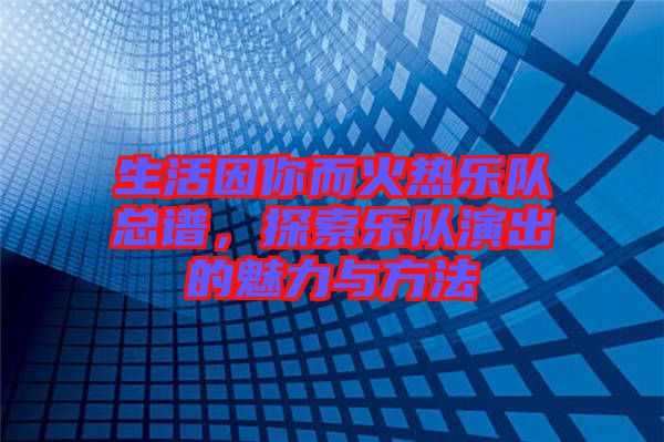 生活因你而火熱樂隊總譜，探索樂隊演出的魅力與方法