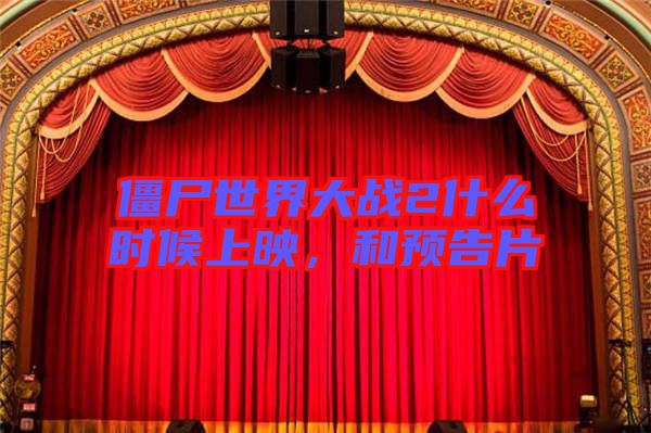 僵尸世界大戰(zhàn)2什么時候上映，和預(yù)告片