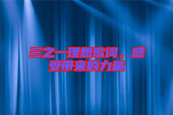 三之一理想歌詞，感受帶來的力量