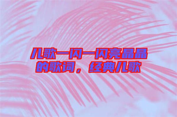 兒歌一閃一閃亮晶晶的歌詞，經(jīng)典兒歌
