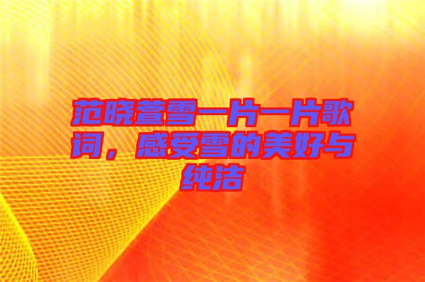 范曉萱雪一片一片歌詞，感受雪的美好與純潔
