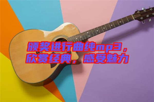 頒獎進行曲純mp3，欣賞經(jīng)典，感受魅力