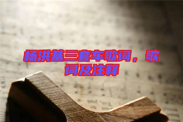 楊洪基三套車歌詞，歌詞及注釋