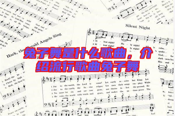 兔子舞是什么歌曲，介紹流行歌曲兔子舞