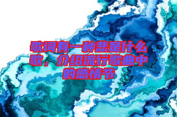 歌詞有一種悲是什么歌，介紹流行歌曲中的感情節(jié)