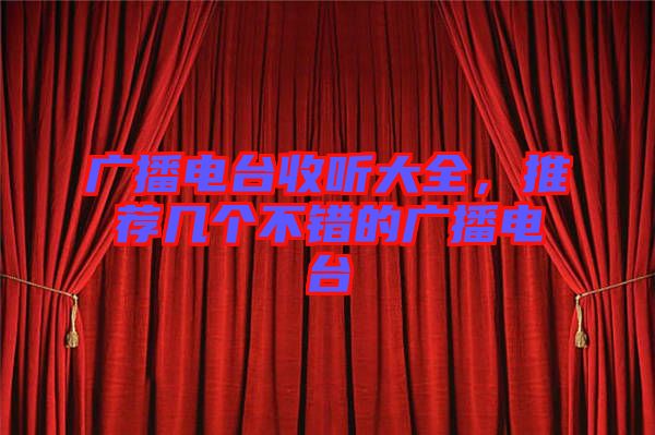 廣播電臺(tái)收聽(tīng)大全，推薦幾個(gè)不錯(cuò)的廣播電臺(tái)