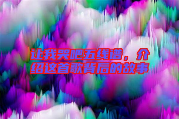 讓我哭吧五線譜，介紹這首歌背后的故事