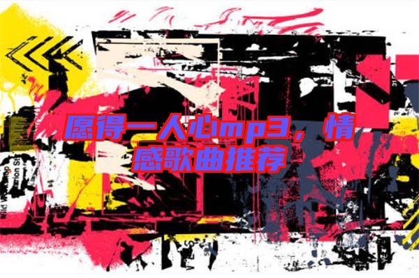 愿得一人心mp3，情感歌曲推薦