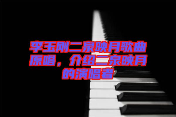 李玉剛二泉映月歌曲原唱，介紹二泉映月的演唱者