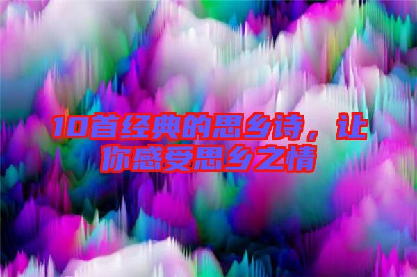 10首經(jīng)典的思鄉(xiāng)詩(shī)，讓你感受思鄉(xiāng)之情