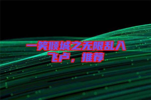 一笑傾城之無限亂入飛盧，推薦