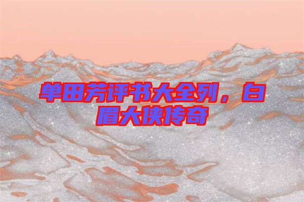 單田芳評(píng)書(shū)大全列，白眉大俠傳奇