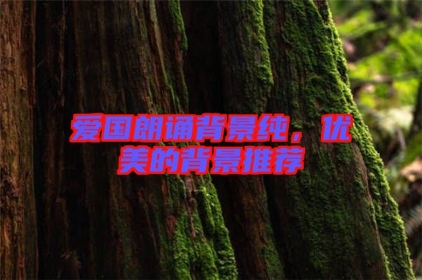 愛國朗誦背景純，優(yōu)美的背景推薦