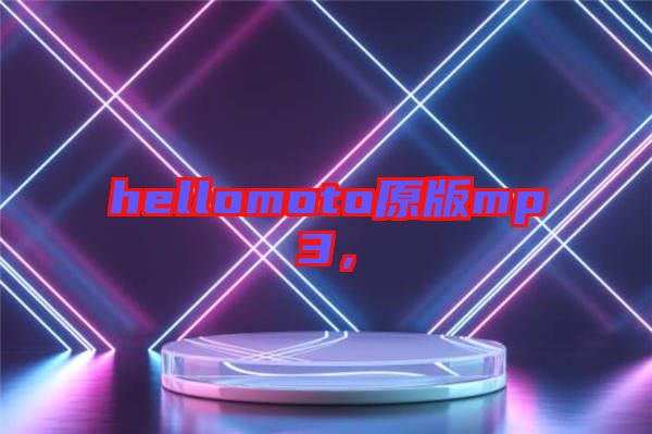hellomoto原版mp3，