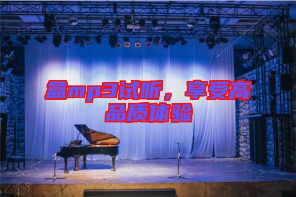 盒mp3試聽，享受高品質(zhì)體驗