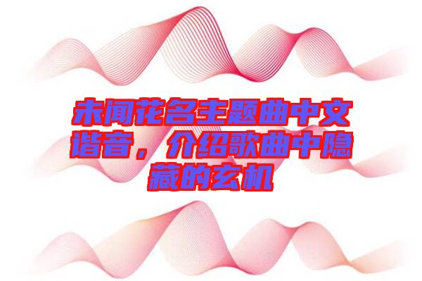 未聞花名主題曲中文諧音，介紹歌曲中隱藏的玄機(jī)