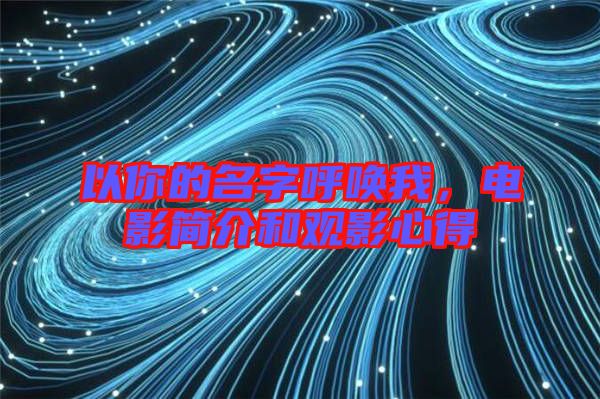 以你的名字呼喚我，電影簡(jiǎn)介和觀影心得