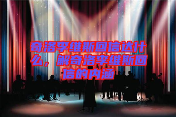 奇洛李維斯回信達(dá)什么，解奇洛李維斯回信的內(nèi)涵